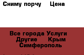 Сниму порчу. › Цена ­ 2 000 - Все города Услуги » Другие   . Крым,Симферополь